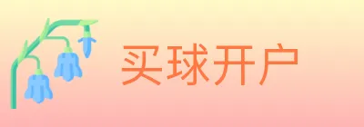 买球开户 logo